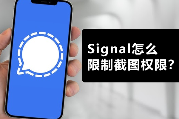 Signal怎么限制截图权限？