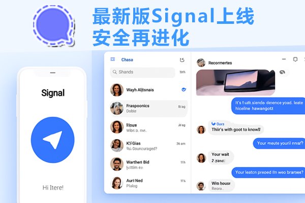 最新版Signal上线，安全再进化