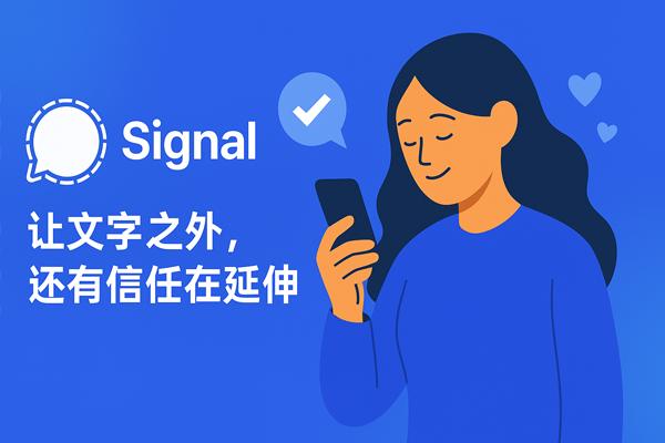 Signal，让文字之外，还有信任在延伸