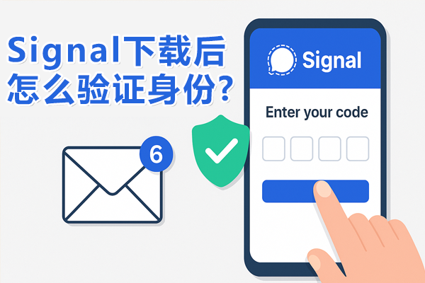 Signal下载后怎么验证身份?