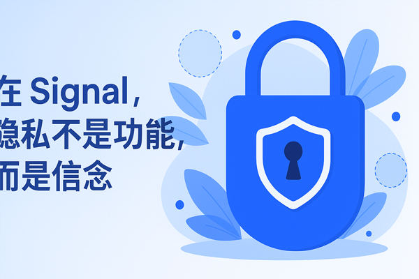 在Signal，隐私不是功能，而是信念