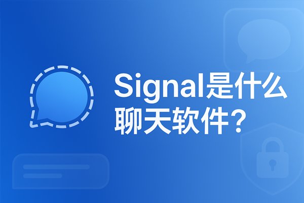 Signal是什么聊天软件？