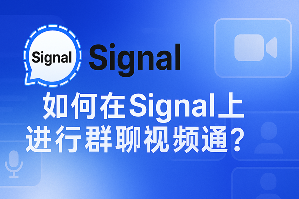 如何在Signal上进行群聊视频通话？