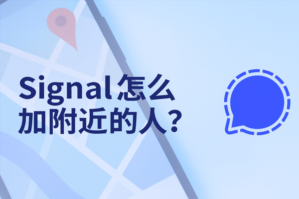 Signal怎么加附近的人？
