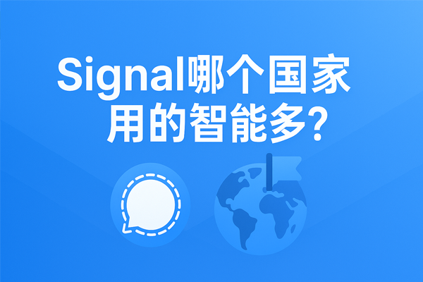 Signal哪个国家用的多？