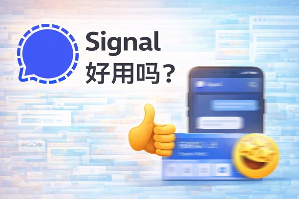 Signal好用吗？