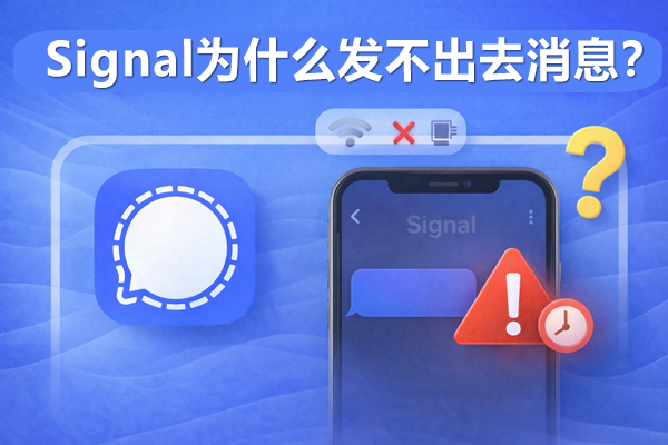 Signal为什么发不出去消息？