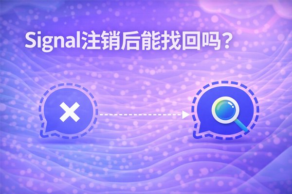 Signal注销后能找回吗？