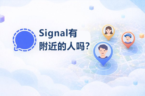 Signal是否具备查找附近用户的功能？