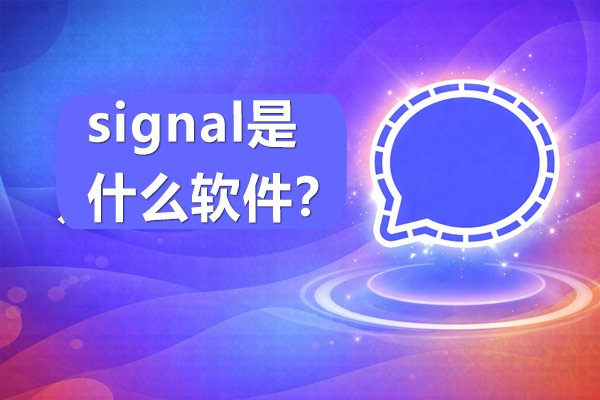 Signal这款应用究竟是何方神圣？
